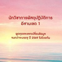 นักวิชาการพัสดุปฏบัติการ อีสานเขต1