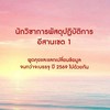 นักวิชาการพัสดุปฏบัติการ อีสานเขต1