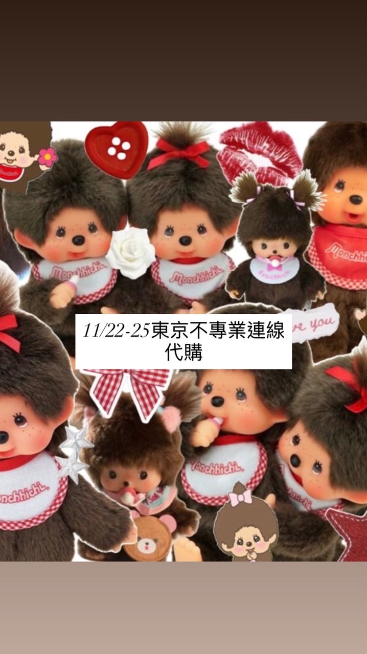 日本不專業連線代購（預計11/22-25）