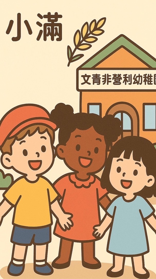 文青非營利114小滿班