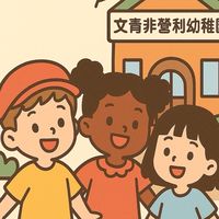 文青非營利114小滿班