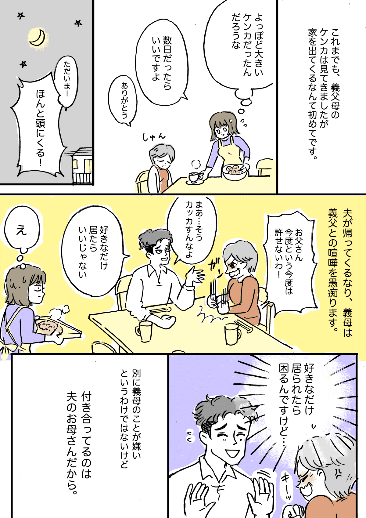 まんが 前編 義母のアポなし訪問 そのまま何日も帰らない 家族なんだから で済ませないで ママスタ