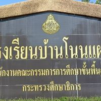 ผ้าป่าสามัคคี รร.บ้านโนนแฝก