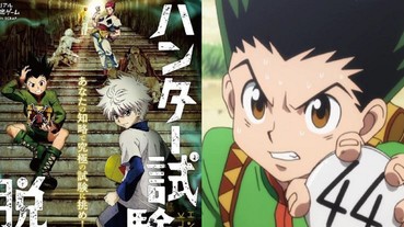 超夢幻企劃！《HUNTER×HUNTER》推出密室逃脫遊戲 你也可以來參加獵人考試！