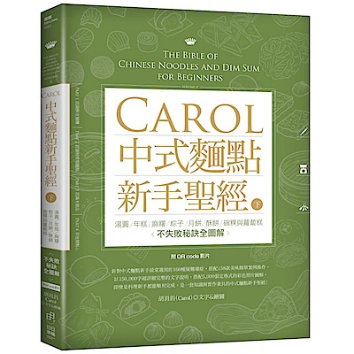 繼麵包、蛋糕、甜點與餅乾後，Carol再度挑戰自製中式麵食與點心Q&A！