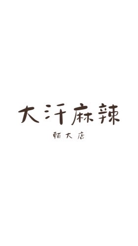 ✨大汗麻辣輔大店✨