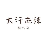 ✨大汗麻辣輔大店✨