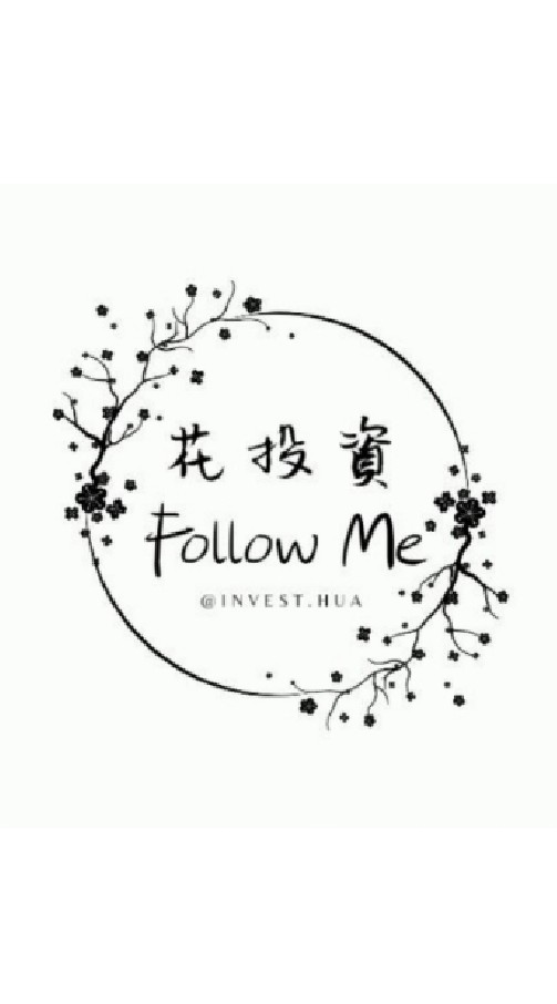 花投資Follow me