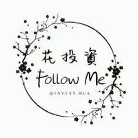 花投資Follow me