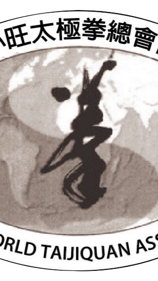 世界陳小旺太極拳總會台北分會