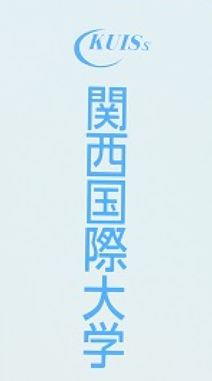 関西国際大学心理学科オープンチャット