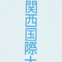 関西国際大学心理学科オープンチャット