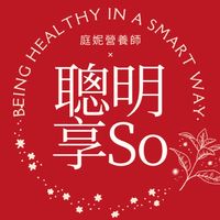 庭妮營養師-用聰明的方式變健康