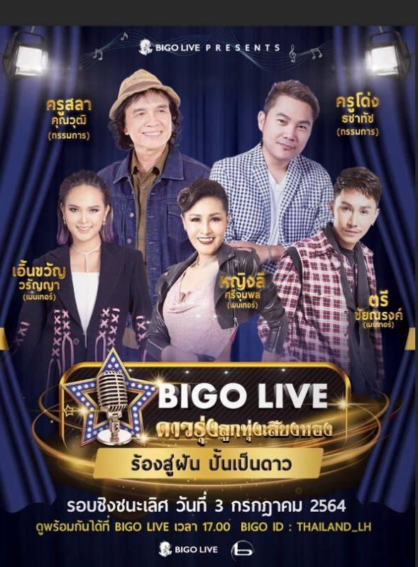 ตัวแทนตามฝัน 15 นักร้องลูกทุ่งจากทุกภาคไทยชิงแชมป์ Bigo Live ลูกทุ่ง ...