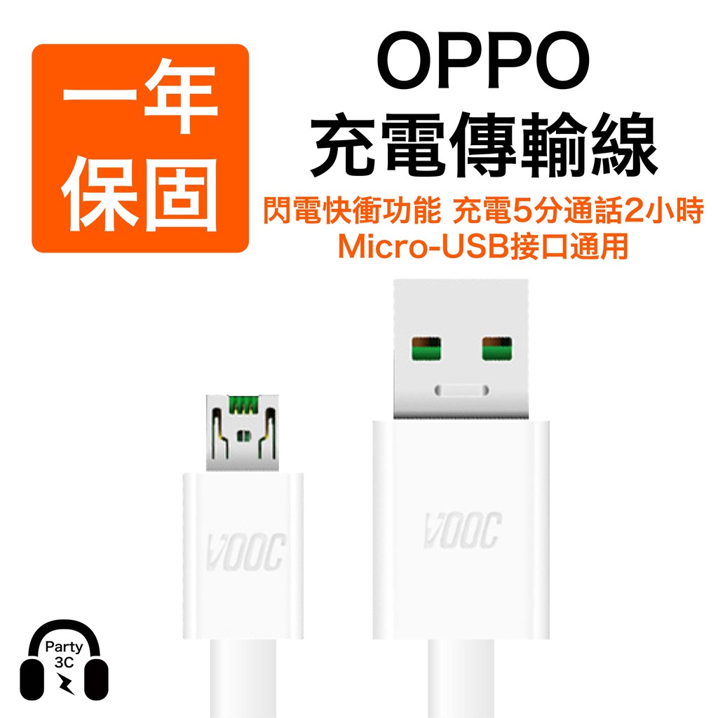 含稅開發票祝您中頭獎15日鑑賞期閃充技術專屬USB Cable涓流式充電，延長您的電子產品壽命VOOC 閃點快充，支援至4A/5V電流優質環保PVC素材，耐磨耐彎曲，不易糾結，使用更持久高遮罩保真設計