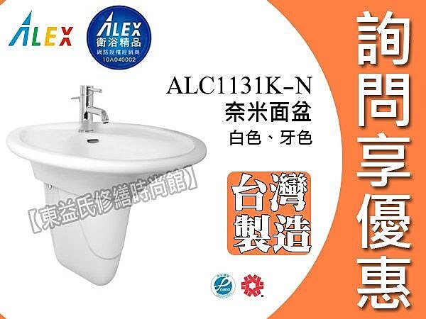 【東益氏】網路經銷商》ALEX電光牌ALC1131K-N奈米面盆《台製》 另售 ALEX電光牌 TENCO電光牌 和成 凱撒 TOTO 京典OVO