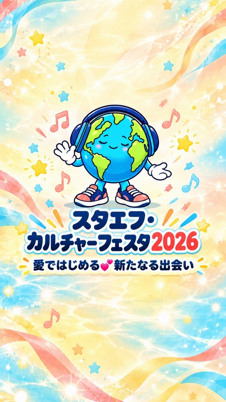 ✨スタエフ・カルチャーフェスタ2026💕メイン会場✨