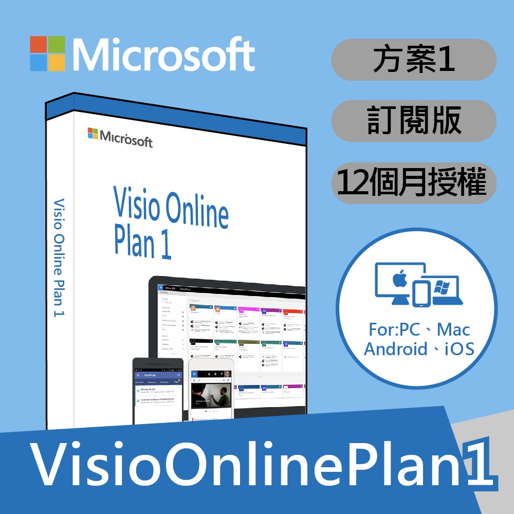 【商品規格】使用期限：開通後12個月適用平台：Web App (不含任何安裝項目)【功能特點】產品內容：Visio Online、OneDrive產品簡介：視覺化的工作方式。輕鬆製作圖表，最適合需要透