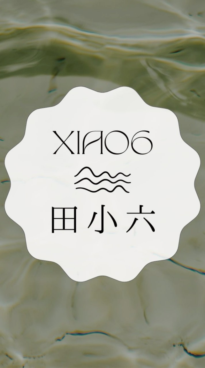 田小六不是田小班