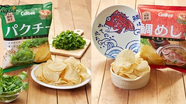 召集芫荽控的SIS！仲夏至「趣」滋味，卡樂B推出全新日式口味薯片：鯛魚飯味及芫荽味薯片〜