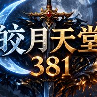 皎月天堂買賣群
