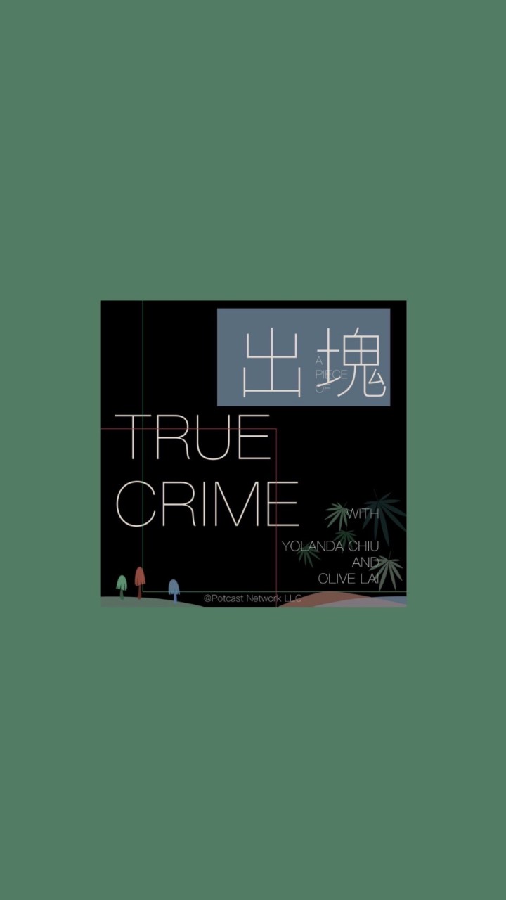 出塊True crime粉塊閒聊討論區
