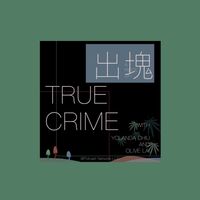 出塊True crime粉塊閒聊討論區