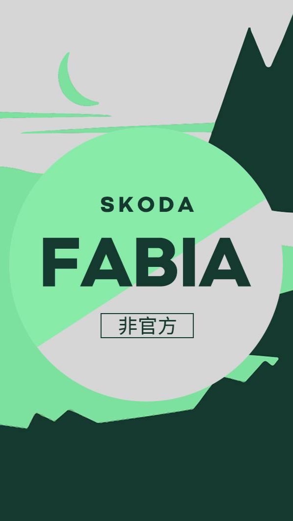 Skoda Fabia/Fabia Combi-台灣-非官方社群（可聊露營/微改裝）