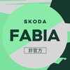 Skoda Fabia/Fabia Combi-台灣-非官方社群（可聊露營/微改裝）