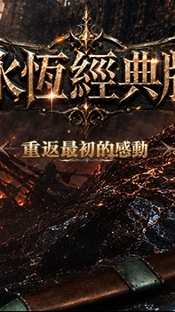 永恆經典版交流買賣群