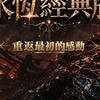 永恆經典版交流買賣群