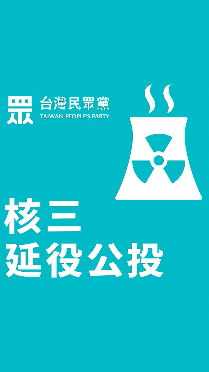 ☢️核三延役公投📥台灣民眾黨官方社群