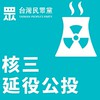 ☢️核三延役公投📥台灣民眾黨官方社群