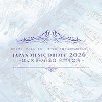【0614】EPO-久留米_Japan Music Drima 2026～ほとめきの音楽会～