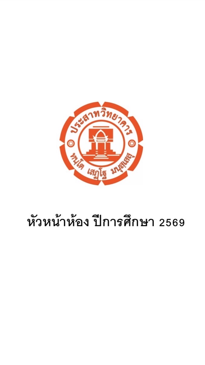 หัวหน้าห้อง ปีการศึกษา 2569