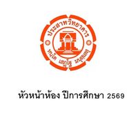 หัวหน้าห้อง ปีการศึกษา 2569