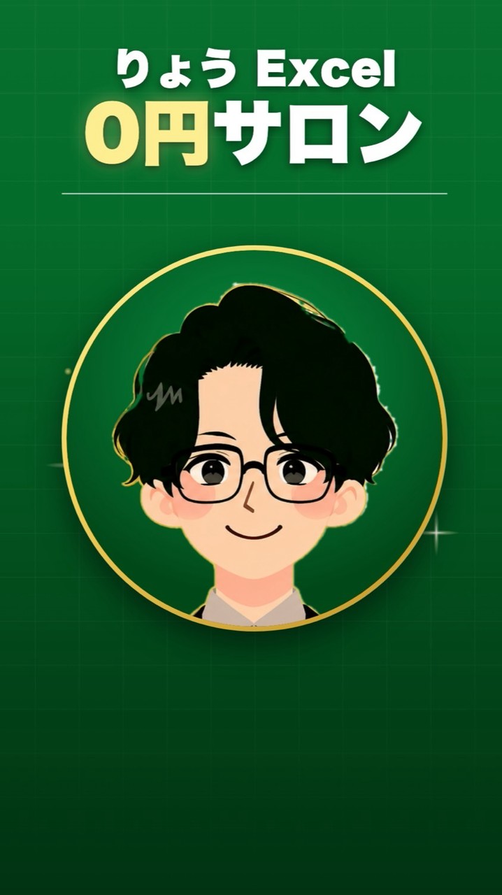 りょう　Excel 0円サロン
