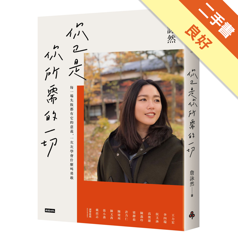 商品資料 作者：詹詠然 出版社：時報文化出版企業股份有限公司 出版日期：20201202 ISBN/ISSN：9789571384658 語言：繁體/中文 裝訂方式：平裝 頁數：304 原價：380 