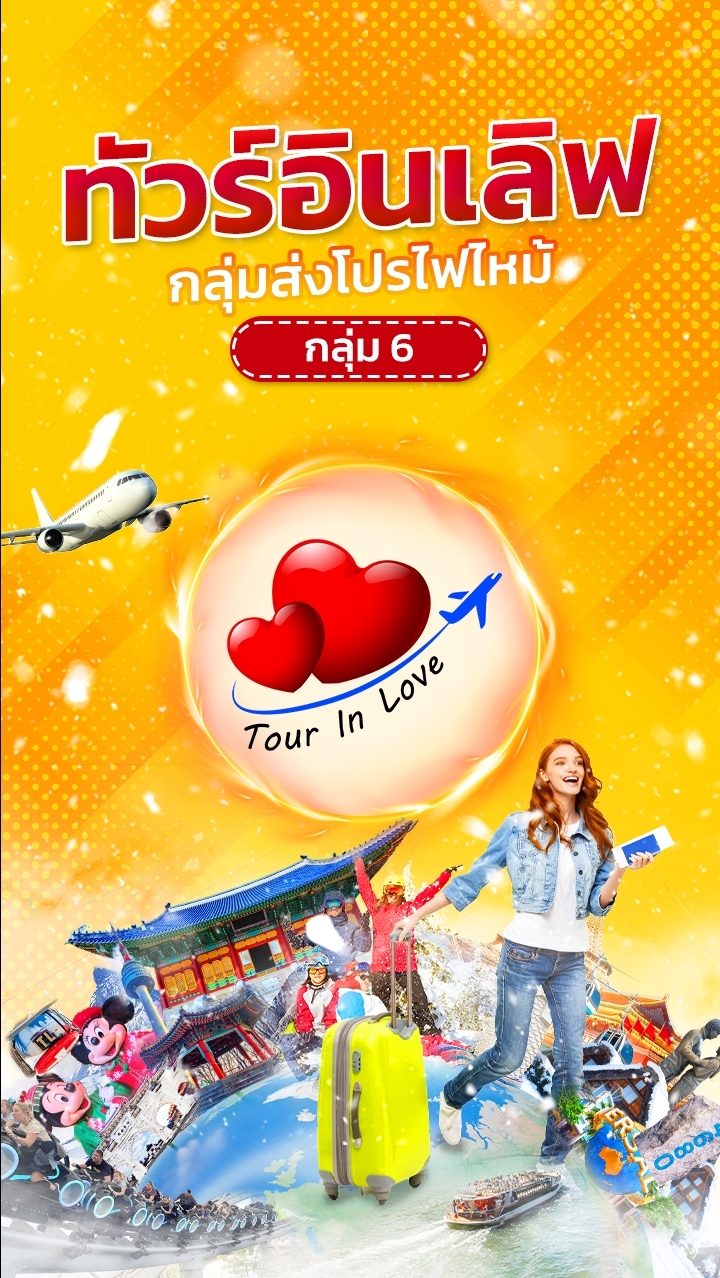Tourinlove 🛫โปรทัวร์ถูก..ไม่โดนเท ❤️ "ห้อง 6"