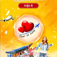 Tourinlove 🛫โปรทัวร์ถูก..ไม่โดนเท ❤️ "ห้อง 6"