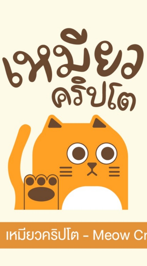 เหมียวคริปโต - Meow Crypto Community