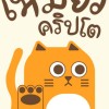 เหมียวคริปโต - Meow Crypto Community