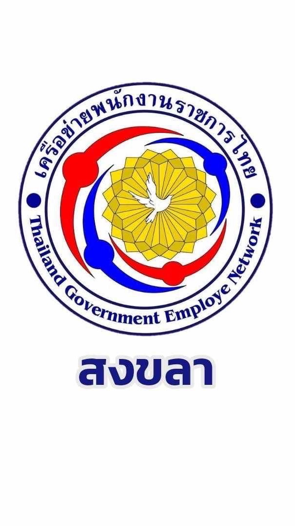เครือข่ายพนักงานราชการ จังหวัดสงขลา