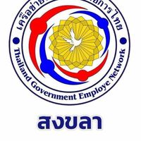เครือข่ายพนักงานราชการ จังหวัดสงขลา