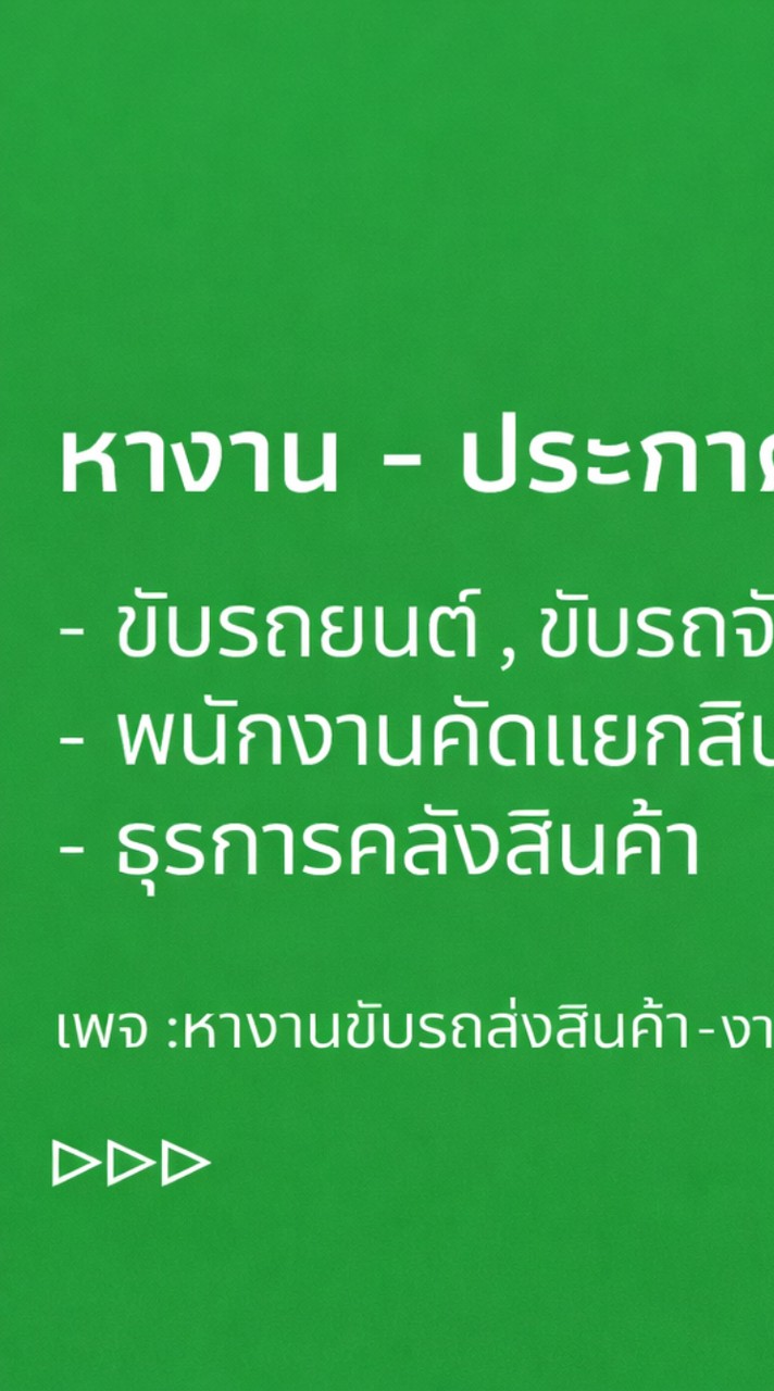 รับสมัครงานขับรถ ขนส่ง สินค้า ทั่วประเทศ
