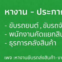 รับสมัครงานขับรถ ขนส่ง สินค้า ทั่วประเทศ
