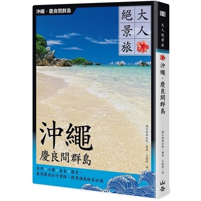 大人絕景旅沖繩慶良間群島(自然×工藝×美食×歷史.嚴選最佳打卡景點.探尋海島絕美祕境)