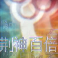 白荊迴廊非官方閒聊區