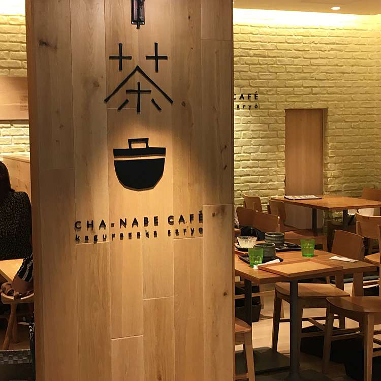 茶鍋カフェ Kagurazaka Saryo 池袋サンシャインシティ店 チャナベカフェ カグラザカサリョウ 東池袋 東池袋駅 カフェ By Line Place