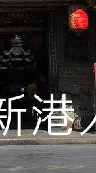 我是新港人